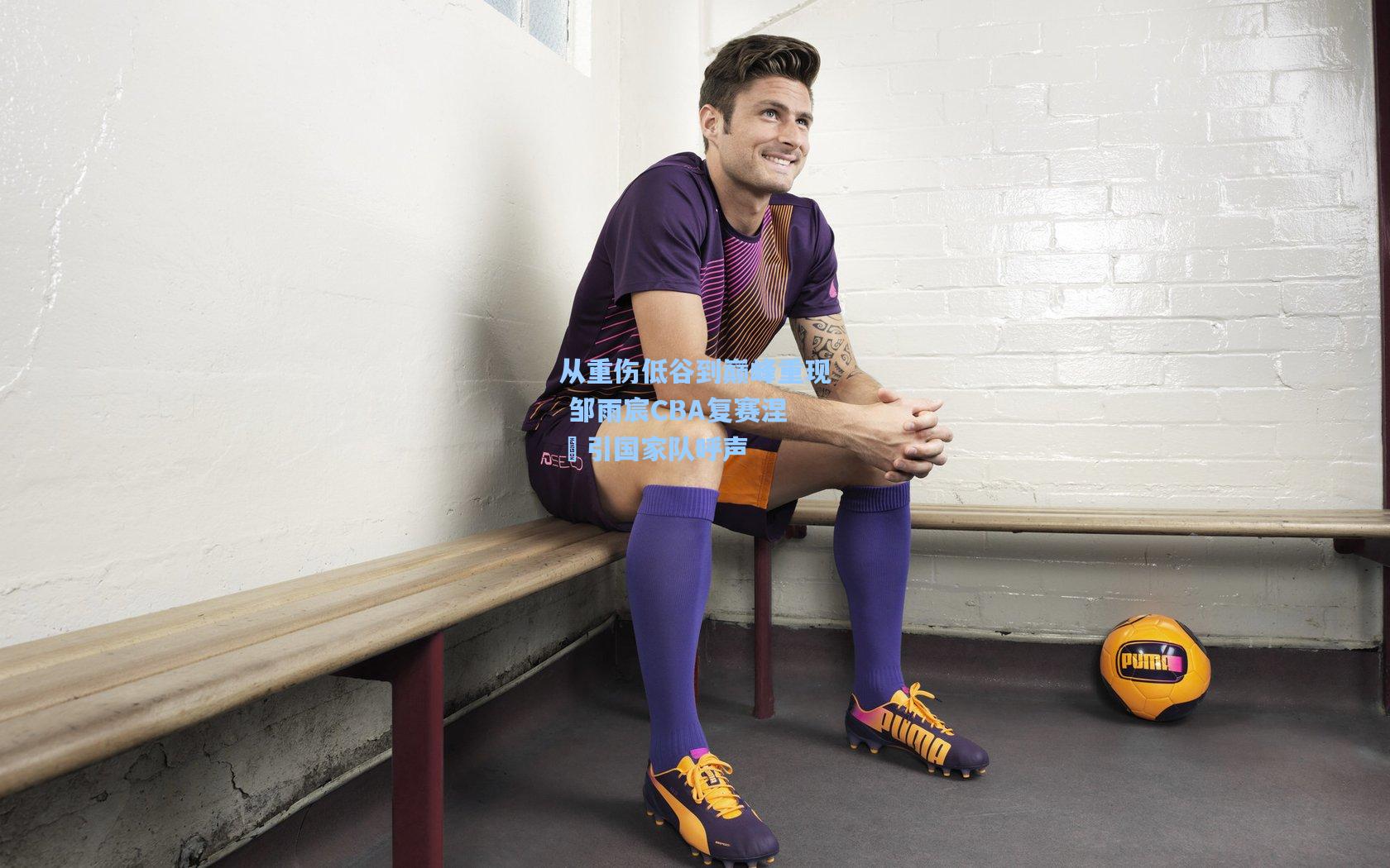 从重伤低谷到巅峰重现 邹雨宸CBA复赛涅槃引国家队呼声