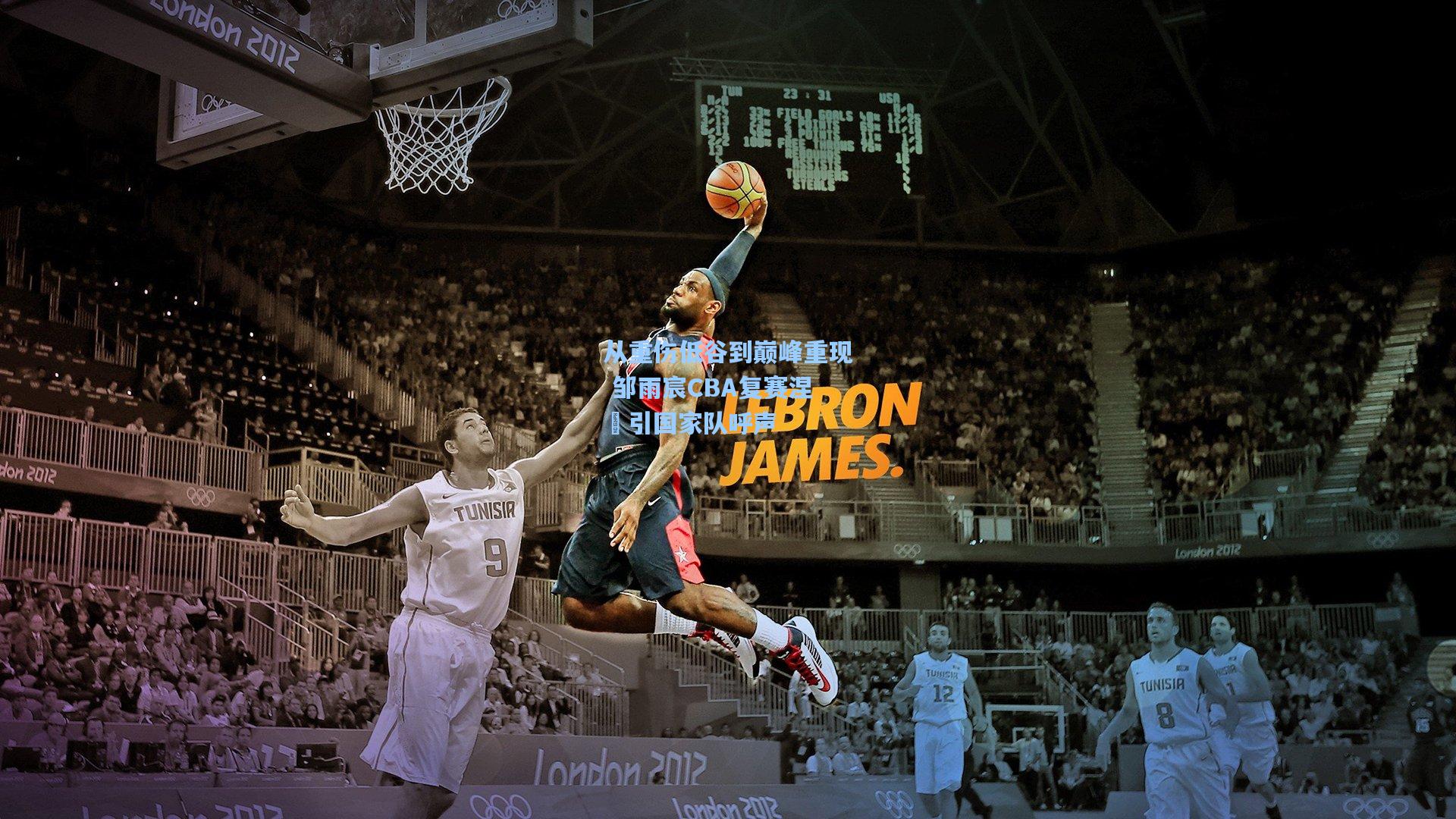 从重伤低谷到巅峰重现 邹雨宸CBA复赛涅槃引国家队呼声