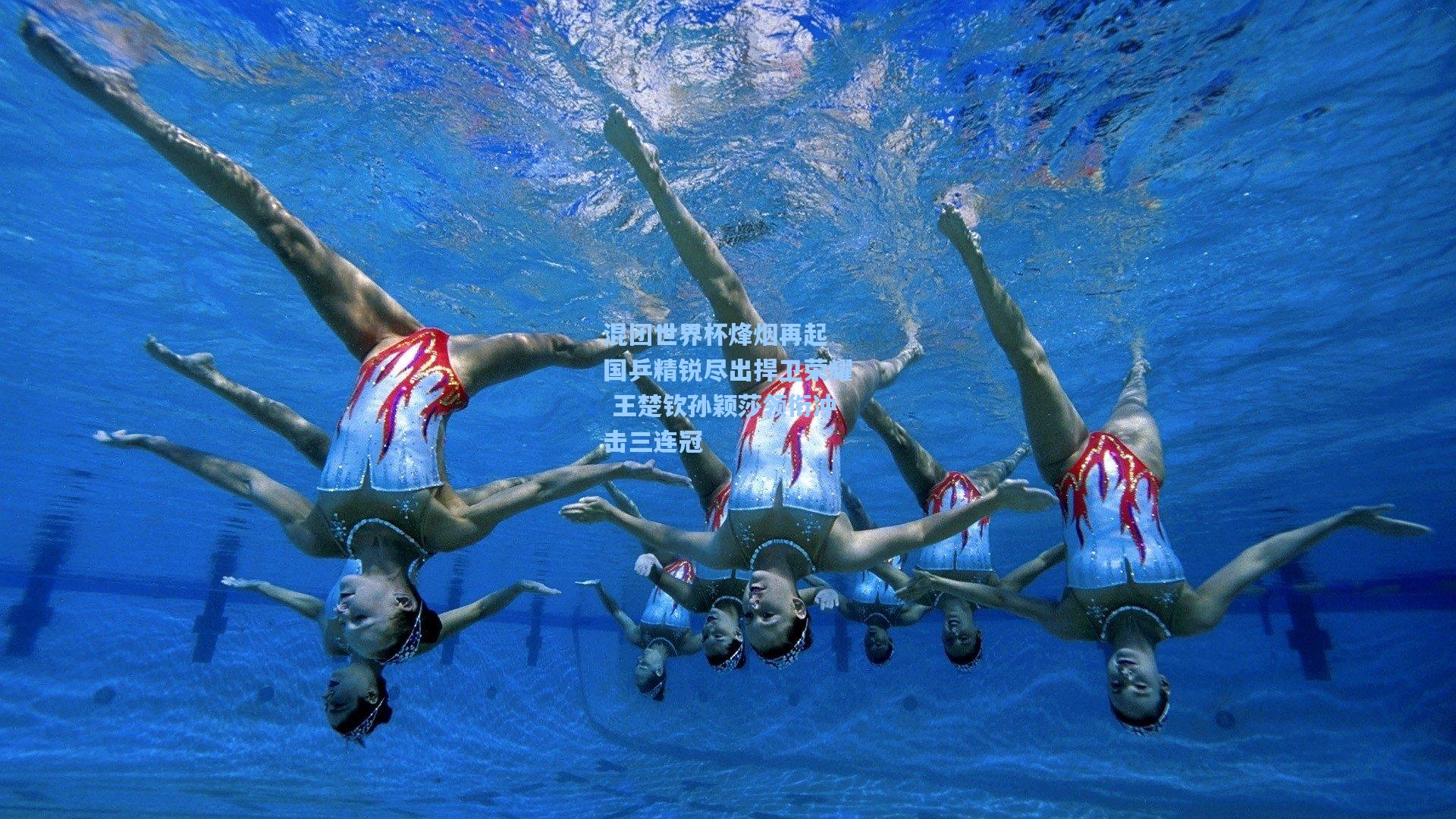混团世界杯烽烟再起 国乒精锐尽出捍卫荣耀 王楚钦孙颖莎领衔冲击三连冠