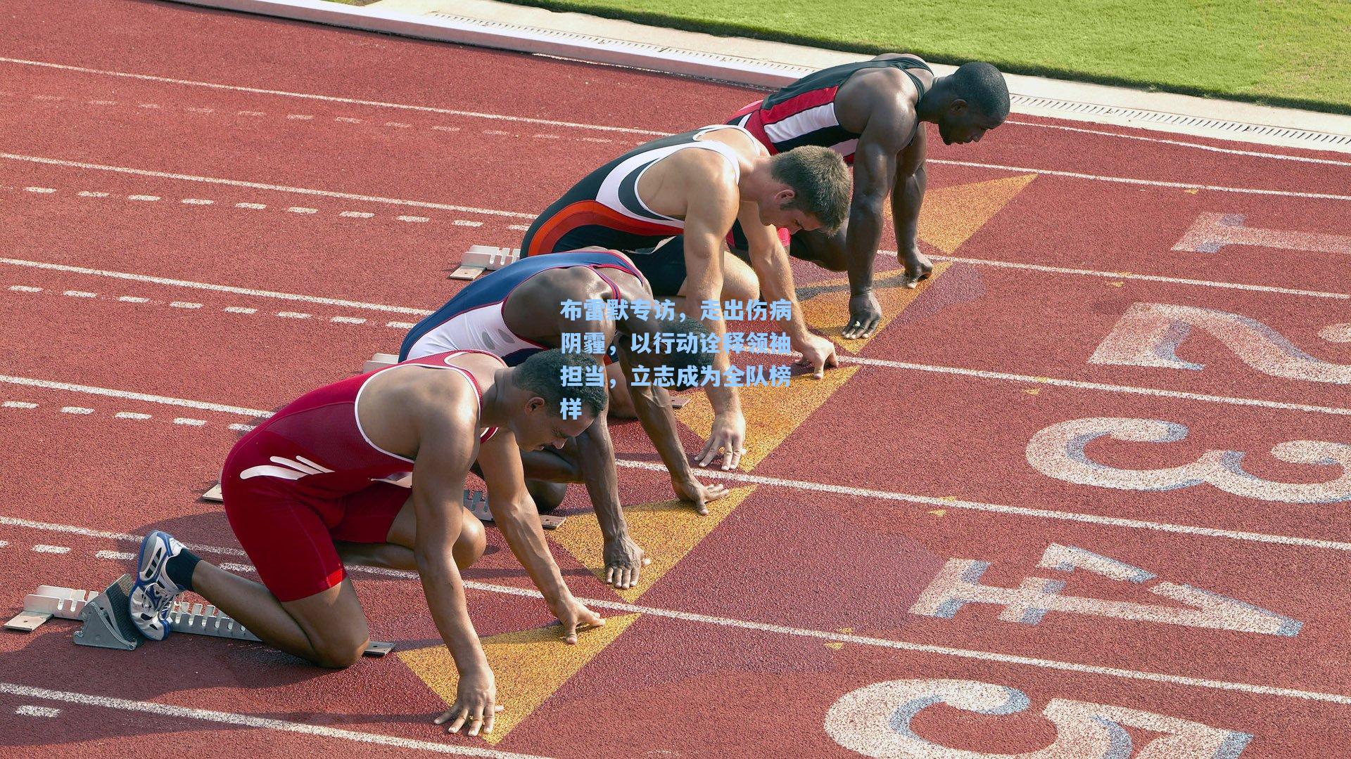 布雷默专访，走出伤病阴霾，以行动诠释领袖担当，立志成为全队榜样