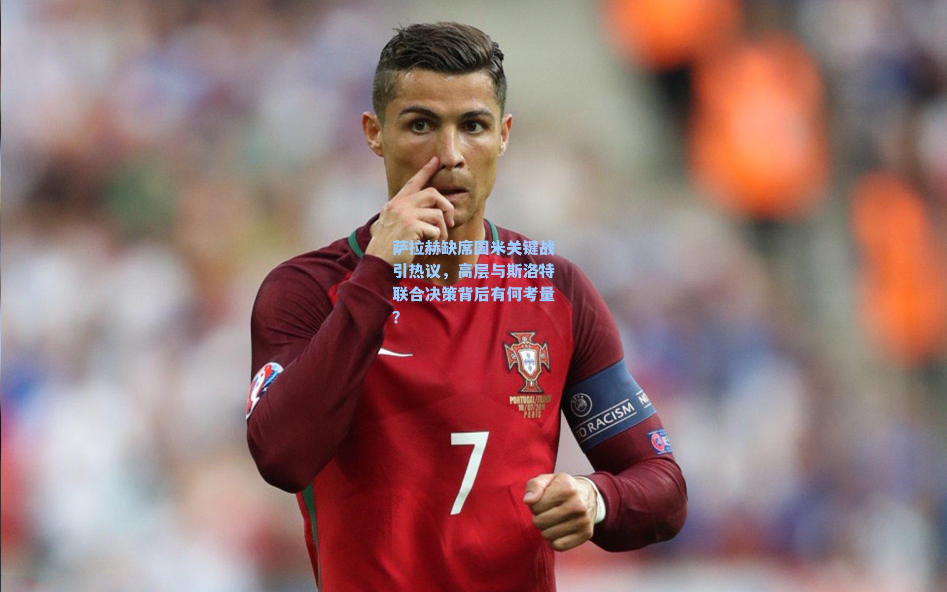 萨拉赫缺席国米关键战引热议，高层与斯洛特联合决策背后有何考量？