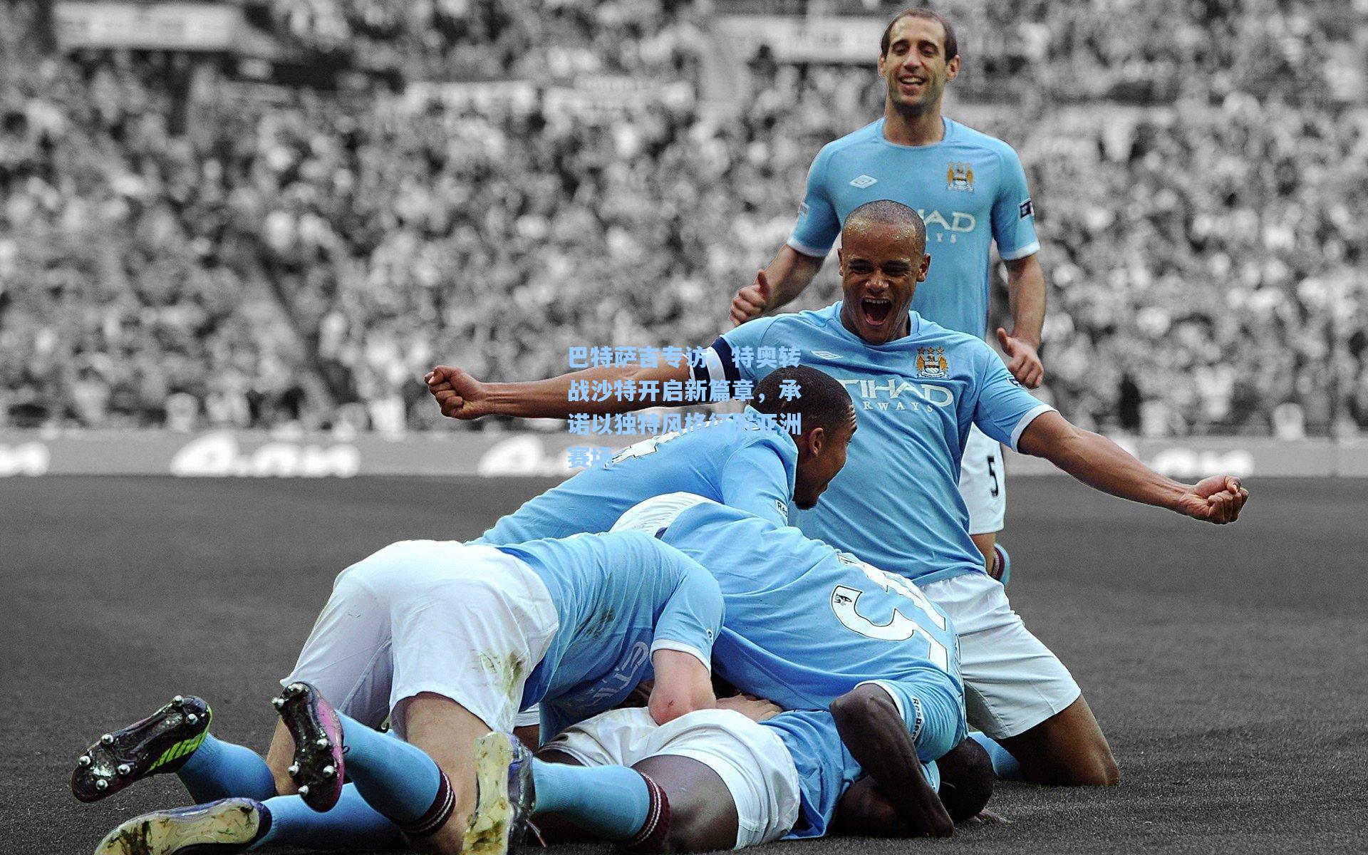 巴特萨吉专访，特奥转战沙特开启新篇章，承诺以独特风格征服亚洲赛场