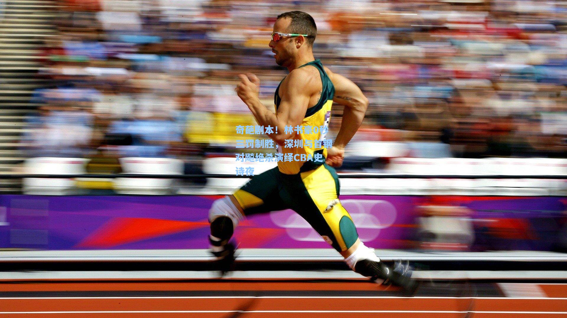 奇葩剧本！林书豪0秒三罚制胜，深圳与首钢对飚绝杀演绎CBA史诗夜