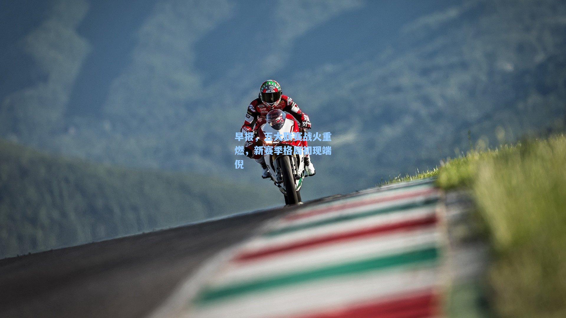 早报，五大联赛战火重燃，新赛季格局初现端倪