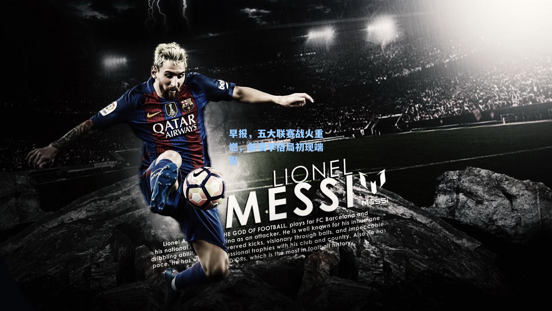 早报，五大联赛战火重燃，新赛季格局初现端倪