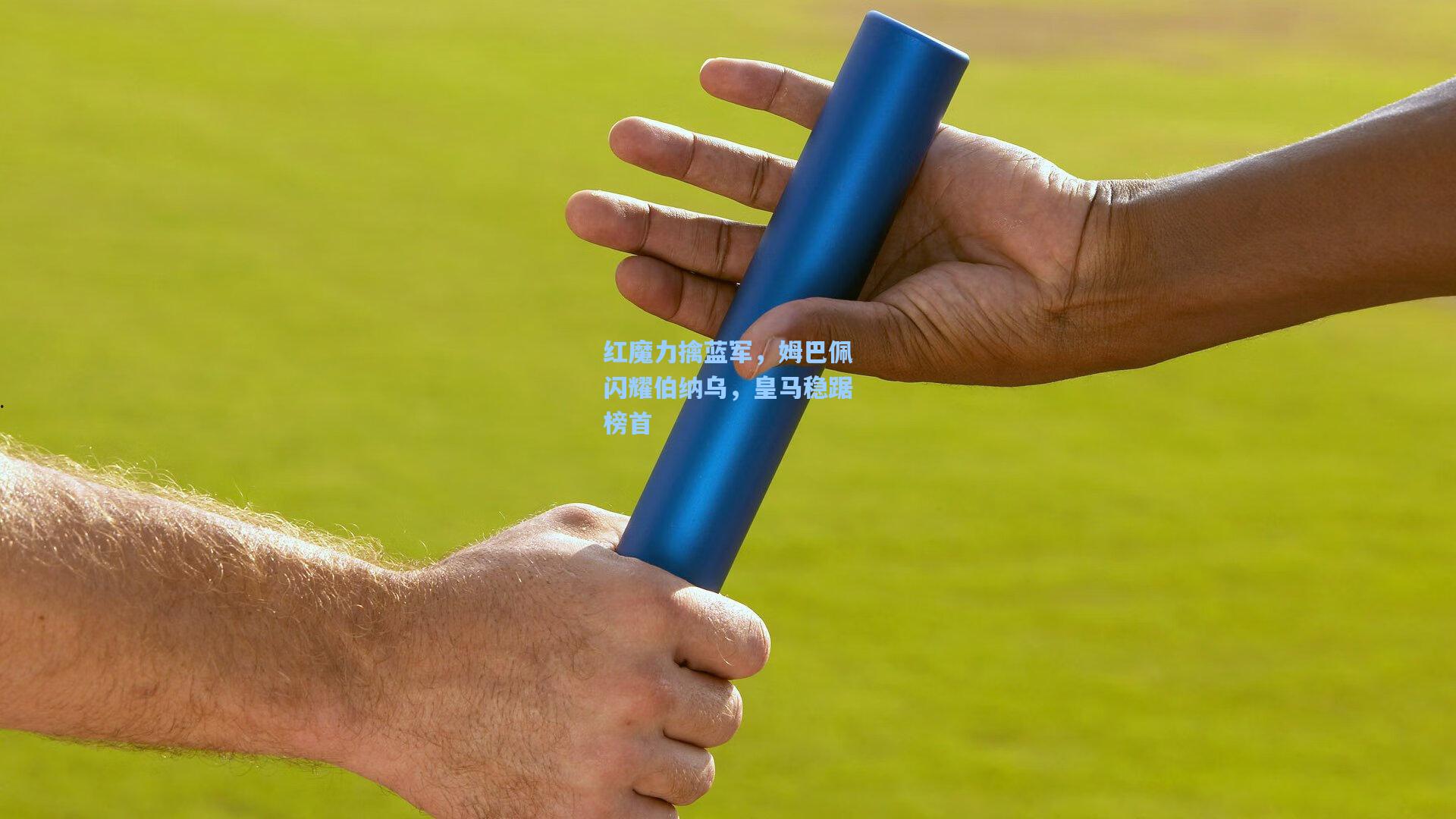 红魔力擒蓝军，姆巴佩闪耀伯纳乌，皇马稳踞榜首