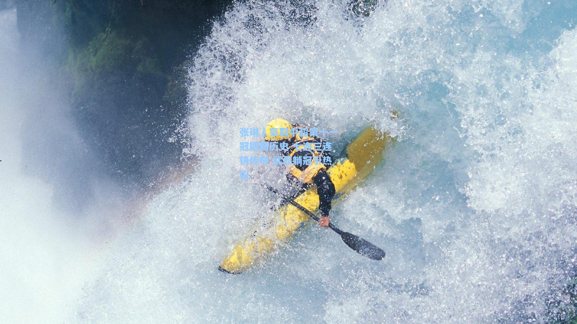 张琳芃豪取中超第十一冠刷新历史 七连三连铸传奇 武磊躺冠引热议