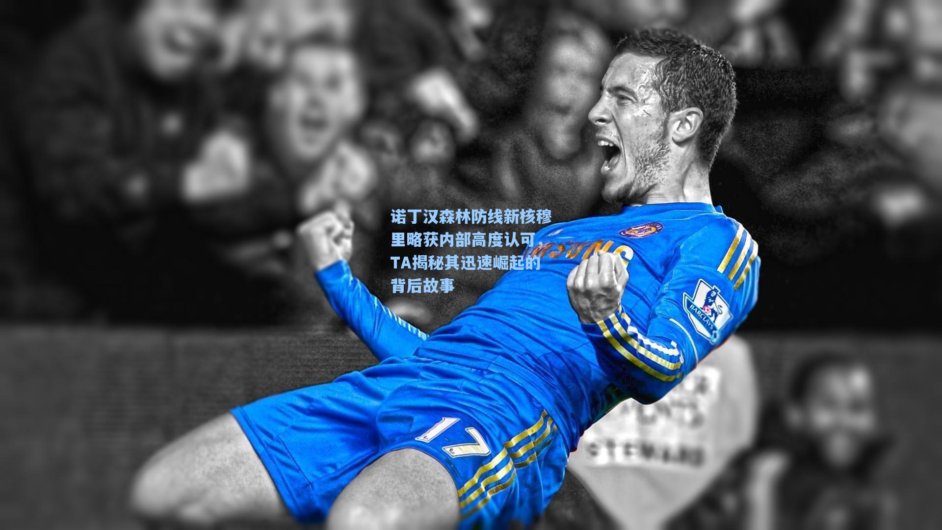 诺丁汉森林防线新核穆里略获内部高度认可，TA揭秘其迅速崛起的背后故事