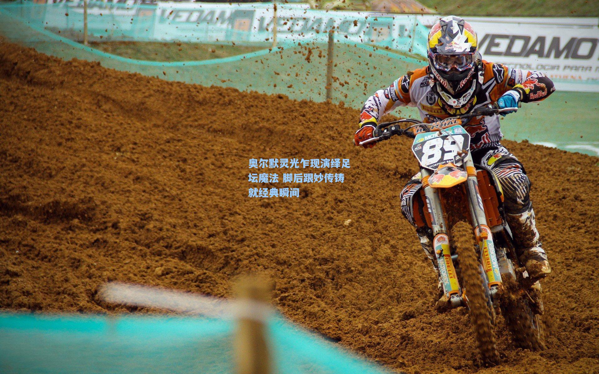 奥尔默灵光乍现演绎足坛魔法 脚后跟妙传铸就经典瞬间