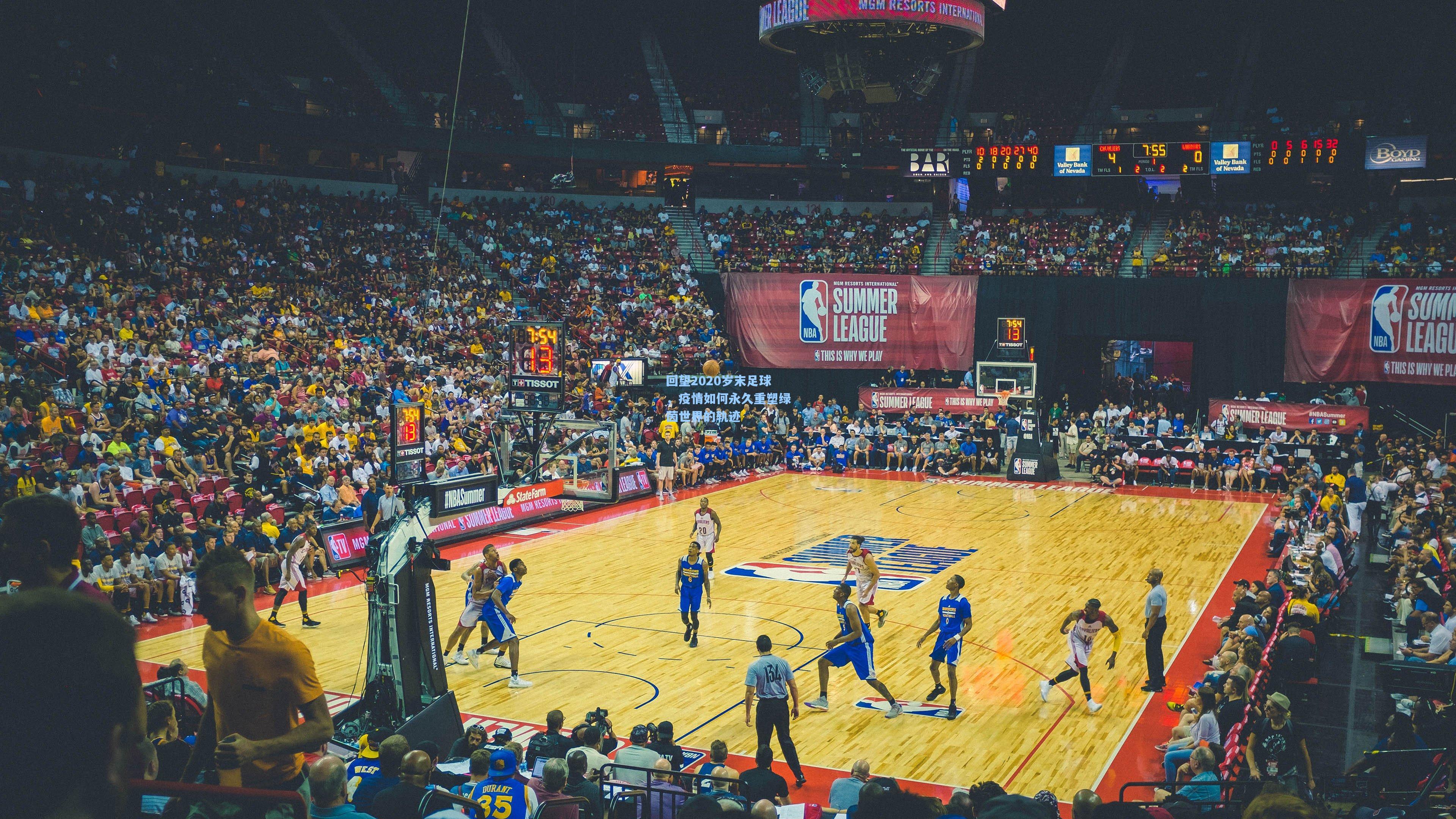 回望2020岁末足球，疫情如何永久重塑绿茵世界的轨迹