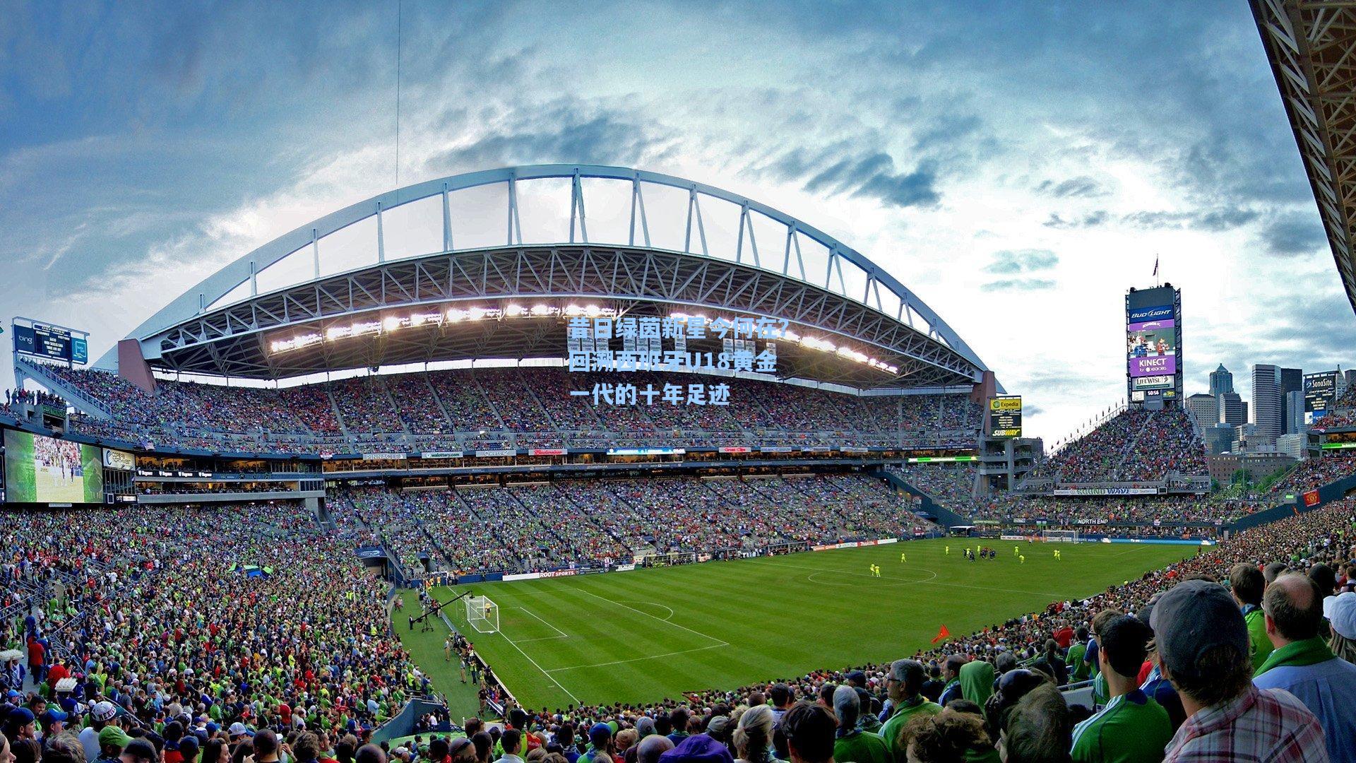 昔日绿茵新星今何在?回溯西班牙U18黄金一代的十年足迹