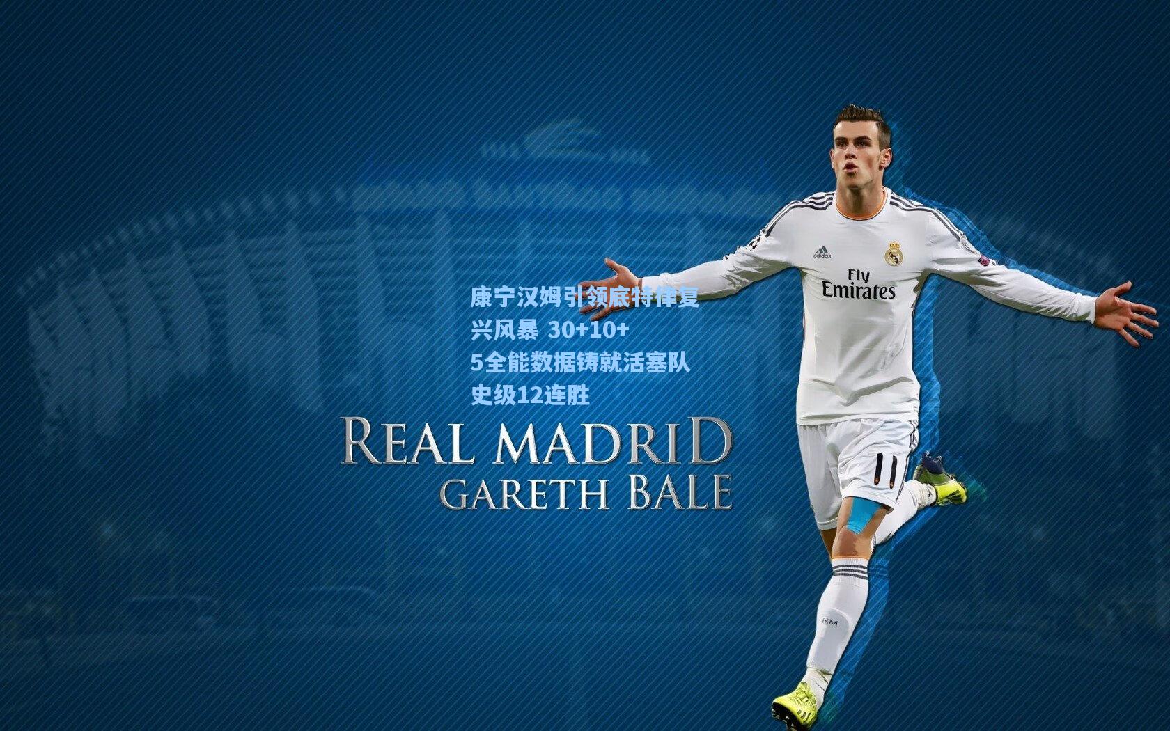 康宁汉姆引领底特律复兴风暴 30+10+5全能数据铸就活塞队史级12连胜