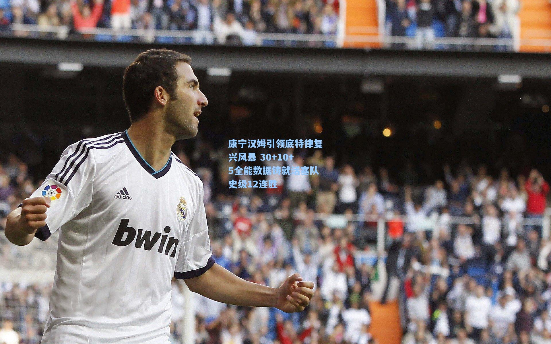 康宁汉姆引领底特律复兴风暴 30+10+5全能数据铸就活塞队史级12连胜