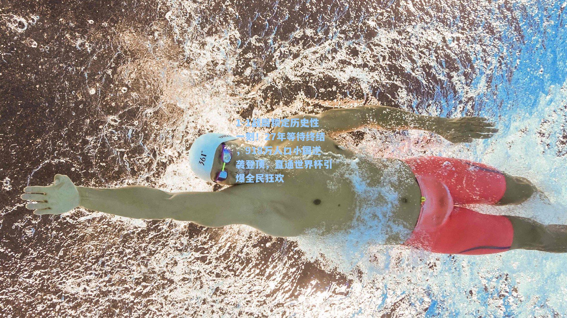 1-1战局锁定历史性一刻！27年等待终结，918万人口小国逆袭登顶，直通世界杯引爆全民狂欢