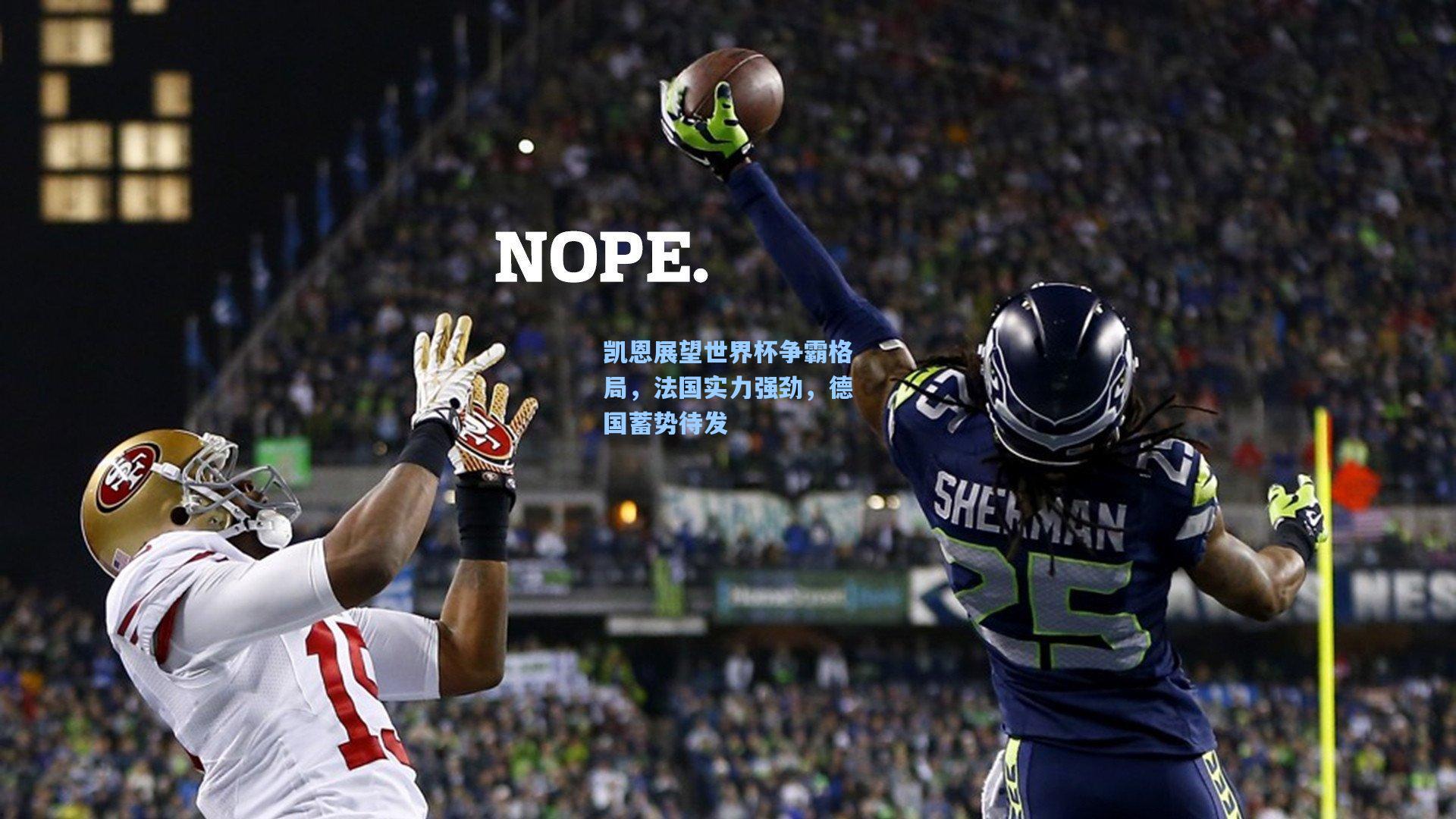 凯恩展望世界杯争霸格局，法国实力强劲，德国蓄势待发