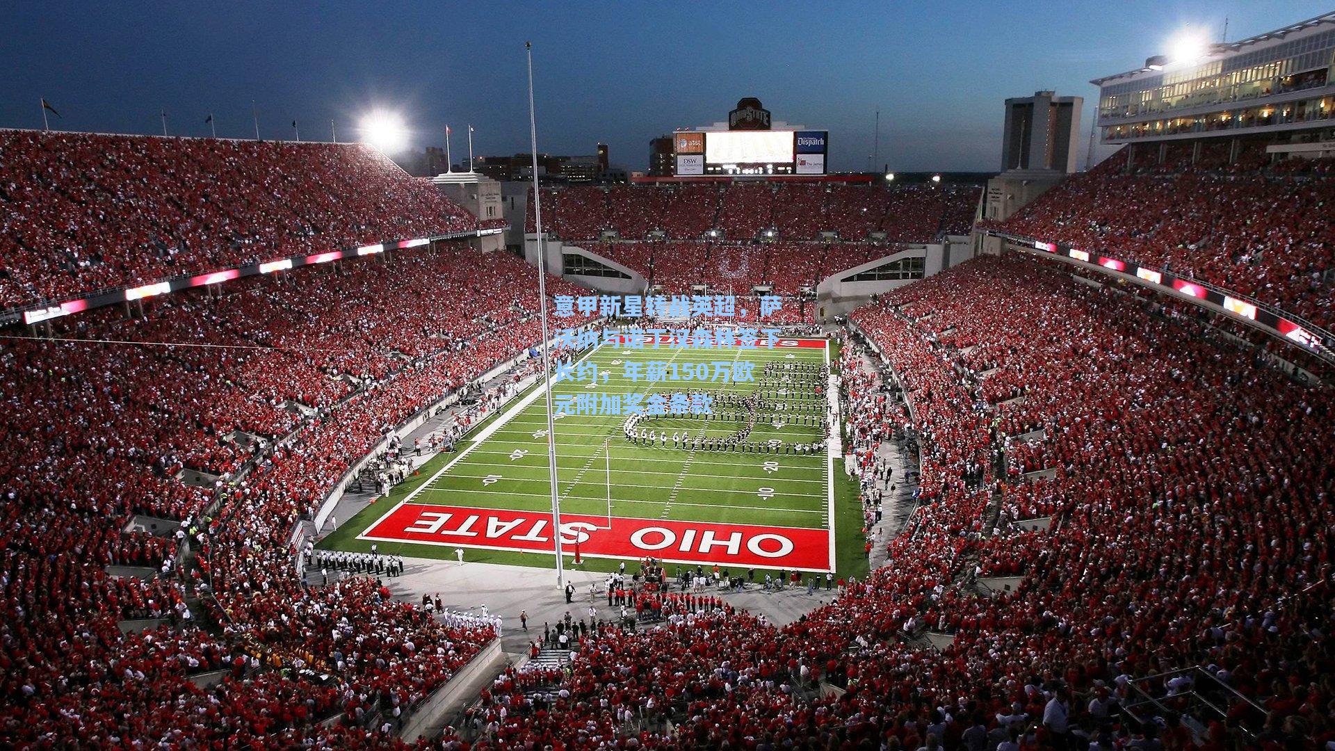 意甲新星转战英超，萨沃纳与诺丁汉森林签下长约，年薪150万欧元附加奖金条款