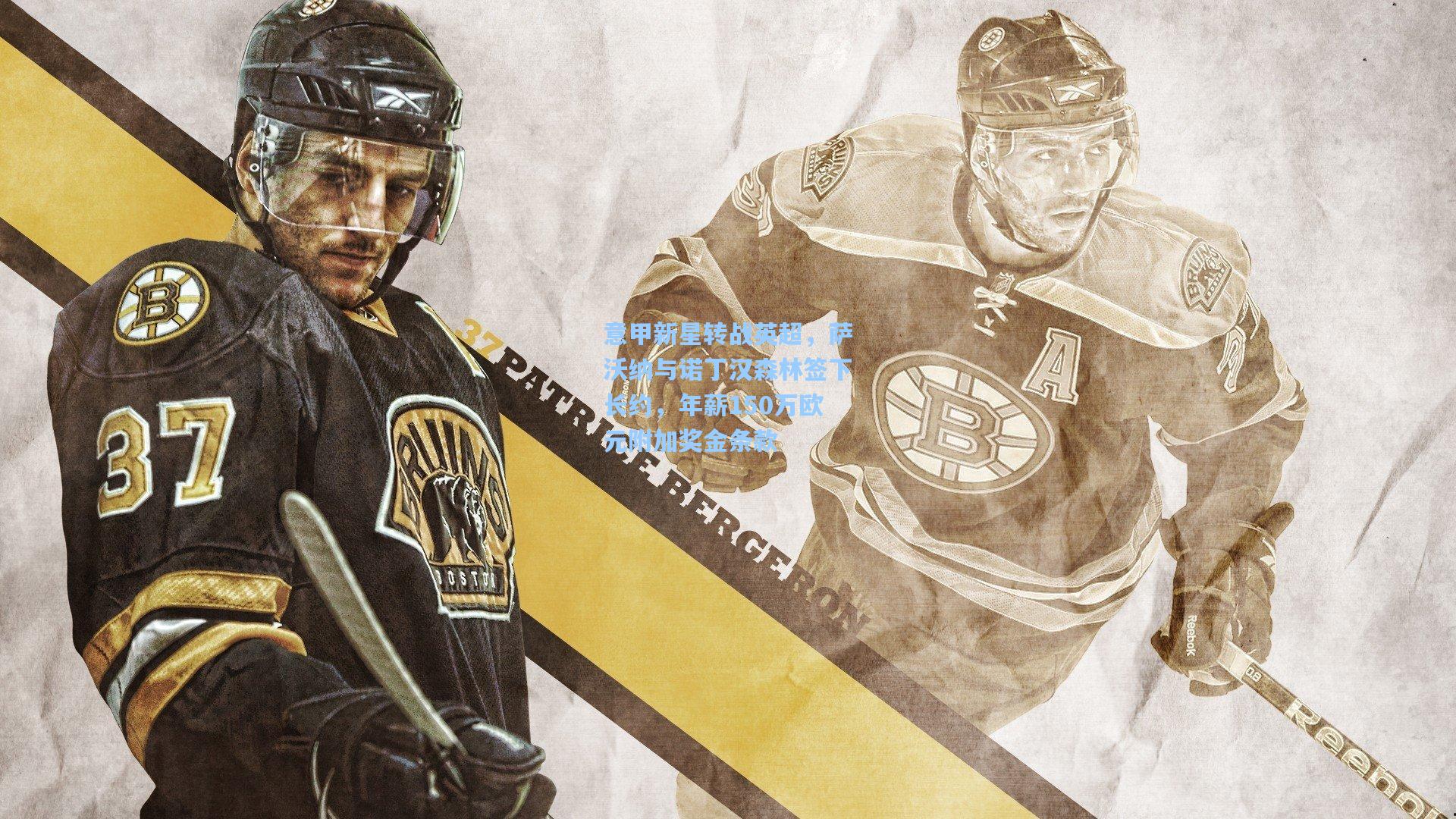 意甲新星转战英超，萨沃纳与诺丁汉森林签下长约，年薪150万欧元附加奖金条款